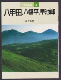 日本の名峰4　八甲田・八幡平・早池峰