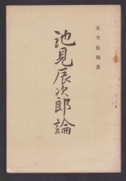 池見辰次郎論