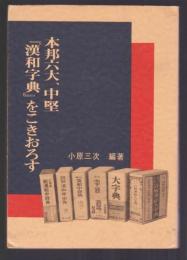 本邦六大、中堅『漢和字典』をこきおろす