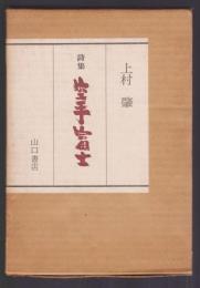 詩集 空手富士
