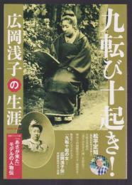 九転び十起き！　広岡浅子の生涯