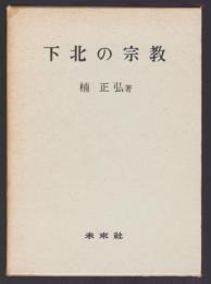 下北の宗教