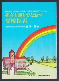 担任と親とでなおす登校拒否　登校拒否(不登校)の理解と治療教育相談プログラム