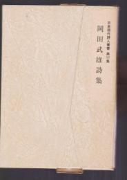 岡田武雄詩集　日本現代詩人叢書17