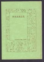 岡田武雄詩集　日本現代詩人叢書17