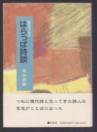 詩のエッセイ はらっぱ詩談