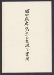 岡田武彦先生の生涯と學門