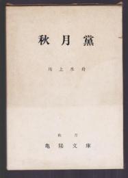 秋月黨