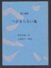 詩と童話 つかまらない鬼