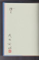 詩と童話 つかまらない鬼