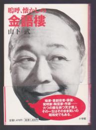 嗚呼、懐かしの金語楼