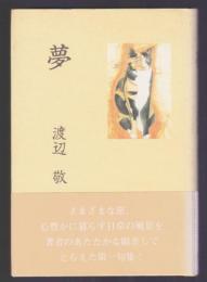 夢