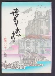 博多おやまあ　新聞100年