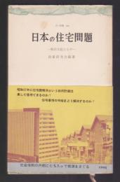 日本の住宅問題　解決を阻むもの