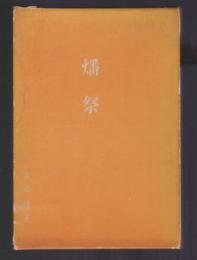 燔祭