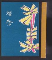 燔祭