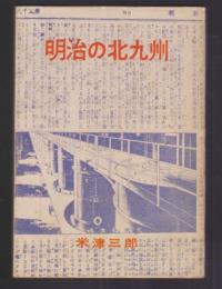 明治の北九州