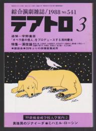 総合演劇雑誌 テアトロ 1988年3月号　No.541