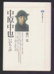中原中也　いのちの声