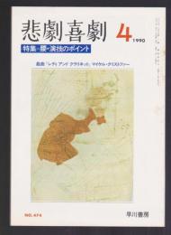 悲劇喜劇　No.474　1990年4月号