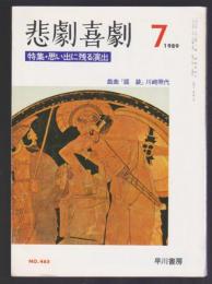 悲劇喜劇　No.465　1989年7月号