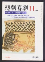悲劇喜劇　No.469　1989年11月号