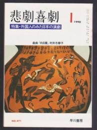 悲劇喜劇　No.471　1990年1月号