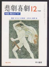 悲劇喜劇　No.470　1989年12月号