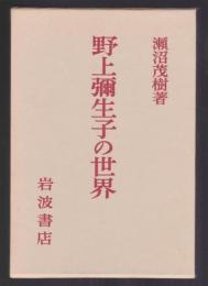 野上弥生子の世界