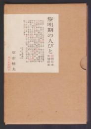 黎明期の人びと　西日本文壇前史