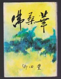 佛桑華