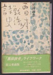 西日本戦後詩史