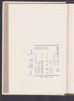 黎明期の人びと　西日本文壇前史