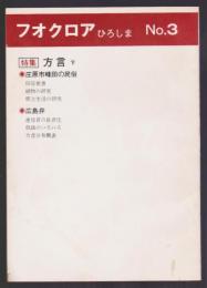 フオクロア ひろしま No.3　特集 方言 下　庄原市峰田の民俗　広島弁