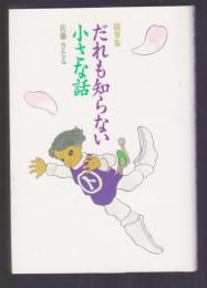 随筆集　だれも知らない小さな話