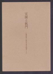 宜園と帆門　広瀬淡窓と帆足万里を取り巻く人々