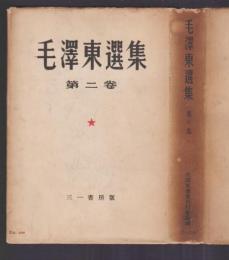 毛沢東選集　第2巻