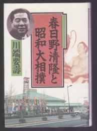 春日野清隆と昭和大相撲