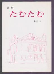 詩誌 たむたむ　第87号