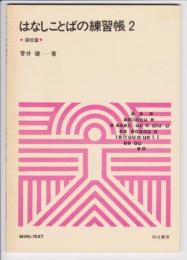 話し言葉の練習帳 2　演技篇