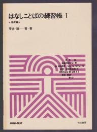 話し言葉の練習帳 1・2　2冊揃
