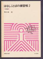 話し言葉の練習帳 1・2　2冊揃