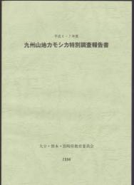 平成6・7年度 九州山地カモシカ特別調査報告書