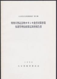 特別天然記念物カモシカ食害対策事業 保護管理技術策定調査報告書