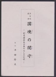 国境の関守　肥後国岩本口番所役人の記録