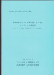 世界遺産をめざす旧産炭地・田川再生プロジェクト報告書　産・官・民・学が協働する保養滞在型エコツーリズムの実現