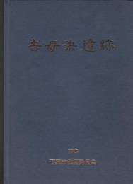 吉母浜遺跡