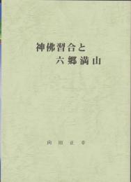 神佛習合と六郷満山