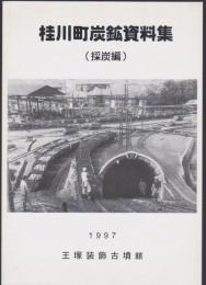 桂川町炭鉱資料集 (採炭編)