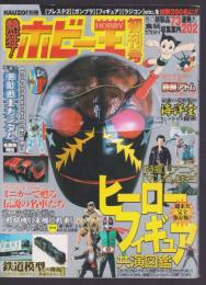 熱狂！ホビー王　初刊号
